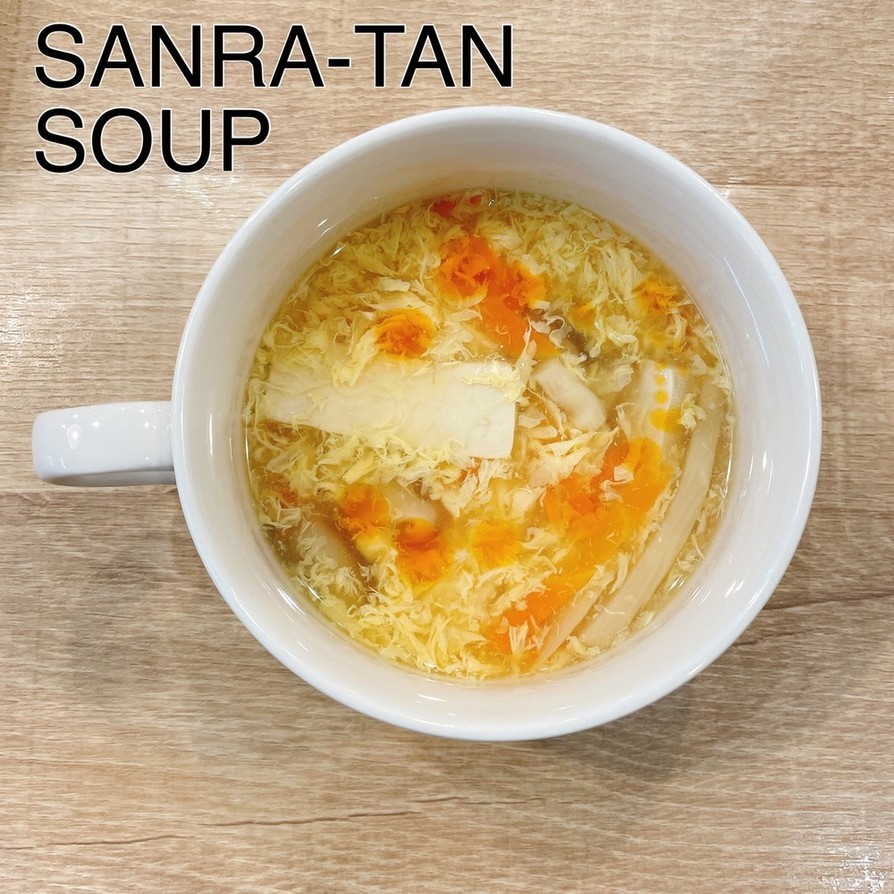 食べるスープ『サンラータン』の画像