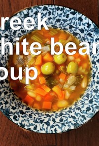 ギリシャの白インゲン豆のスープ
