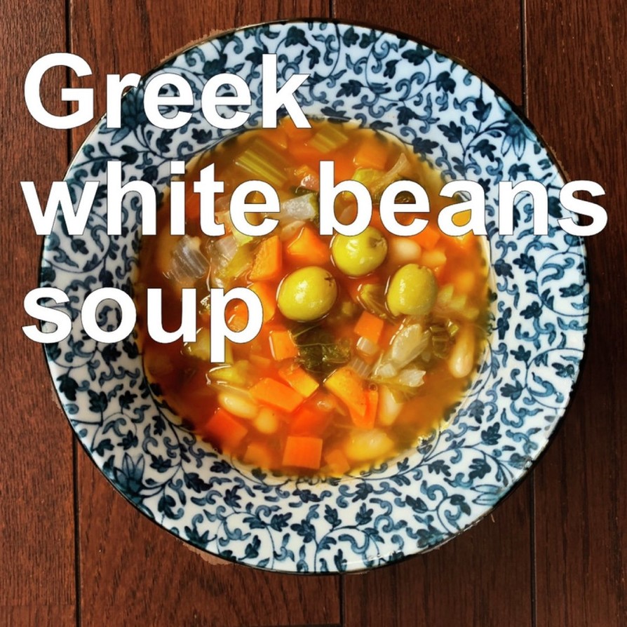 トスカーナ風白インゲン豆のスープのレシピ