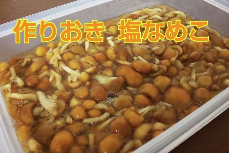 レンジで簡単 塩なめこ 常備菜 小鉢 レシピ 作り方 By フモ夫さん クックパッド 簡単おいしいみんなのレシピが354万品