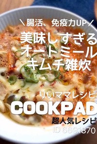 キムチ雑炊★オートミールレンジダイエット
