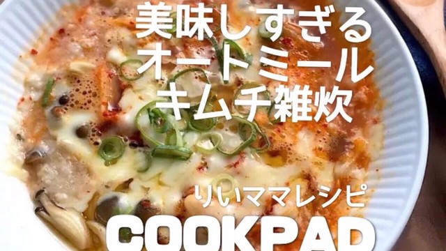 キムチ雑炊 オートミールレンジダイエット レシピ 作り方 By りいママpad クックパッド 簡単おいしいみんなのレシピが376万品