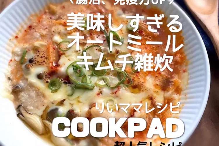 キムチ雑炊 オートミールレンジダイエット レシピ 作り方 By りいママpad クックパッド 簡単おいしいみんなのレシピが356万品