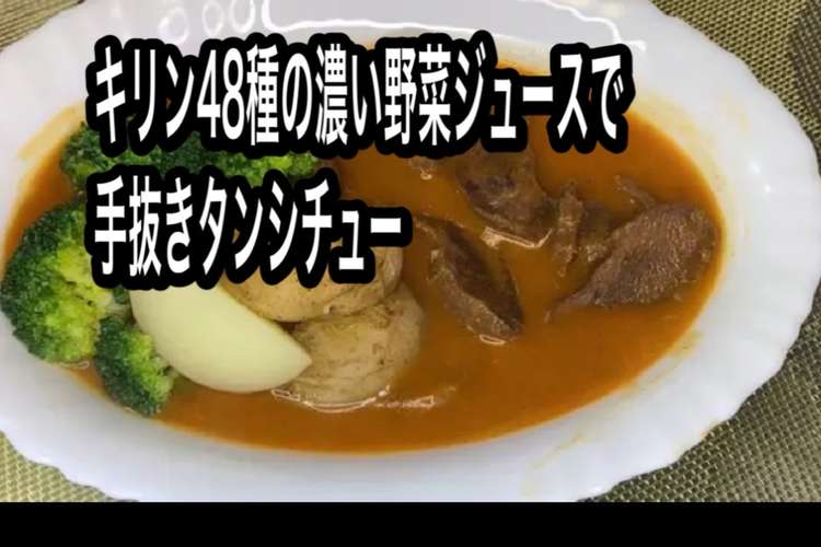 圧力鍋と野菜ジュースで手抜きタンシチュー レシピ 作り方 By チャップマン正木 クックパッド 簡単おいしいみんなのレシピが360万品