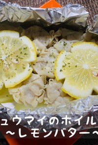 シュウマイのホイル焼き〜レモンバター〜