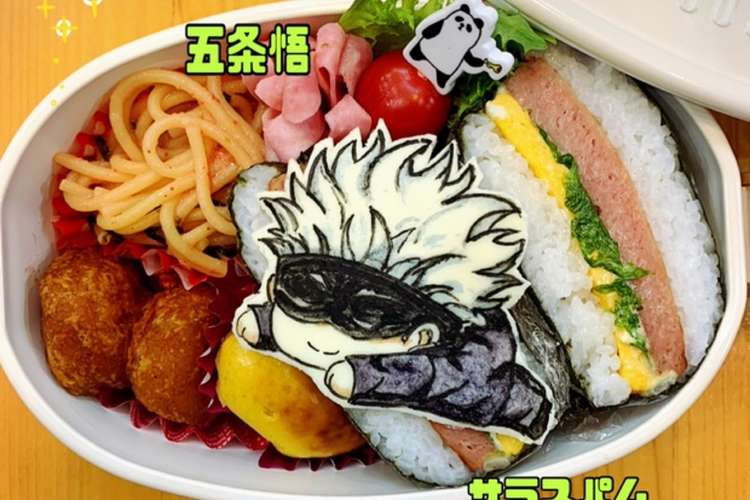呪術廻戦 おにぎらずキャラ弁 五条悟 レシピ 作り方 By マキちゃそ クックパッド 簡単おいしいみんなのレシピが356万品