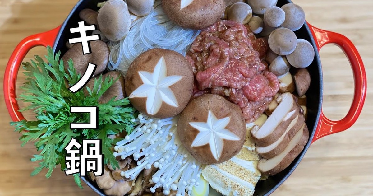 きのこ鍋 レシピ・作り方 by Olive家 【クックパッド】 簡単おいしいみんなのレシピが375万品 きのこ鍋 レシピ・作り方 by Olive家 【クックパッド】 簡単おいしいみんなのレシピが375万品