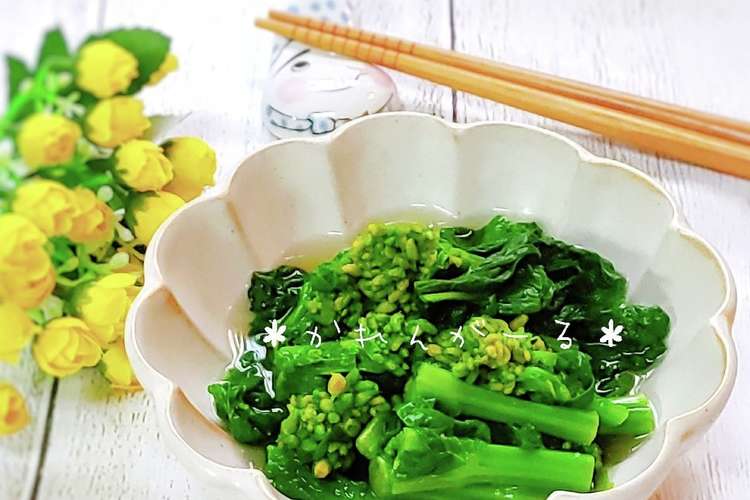 だし風味 菜の花の煮浸し レシピ 作り方 By カレンガール クックパッド 簡単おいしいみんなのレシピが370万品