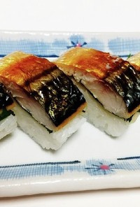 簡単･絶品♡焼き鯖寿司