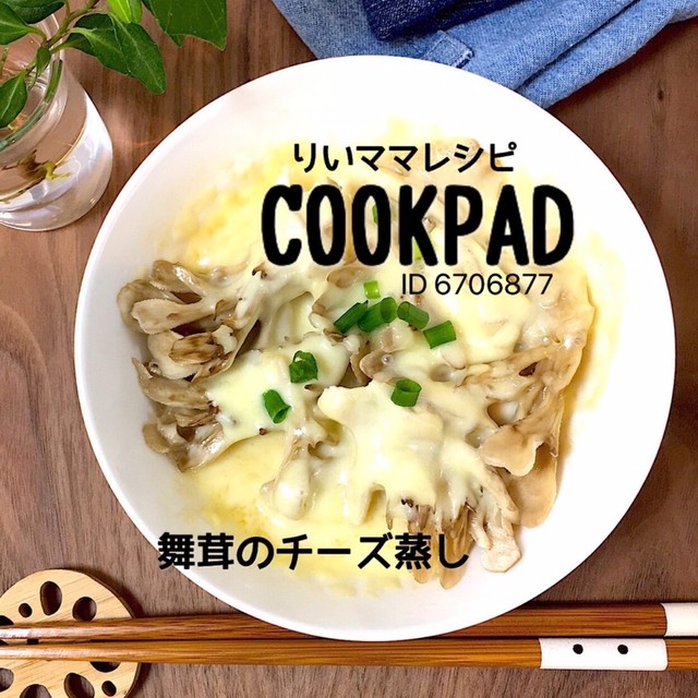舞茸のチーズ蒸しレンジ簡単最強ダイエット レシピ 作り方 By りいママpad クックパッド 簡単おいしいみんなのレシピが360万品
