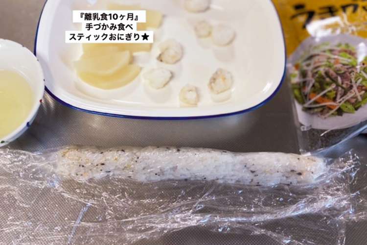 離乳食10ヶ月頃 スティックおにぎり レシピ 作り方 By Goda豆 クックパッド 簡単おいしいみんなのレシピが360万品