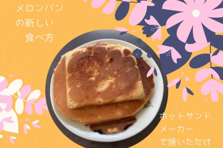 ホットサンドメーカーで新メロンパン レシピ 作り方 By そら Sキッチン クックパッド 簡単おいしいみんなのレシピが364万品