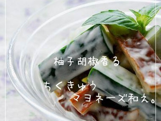 柚子胡椒香る ちくきゅうマヨネーズ和え レシピ 作り方 By Happy Sky クックパッド