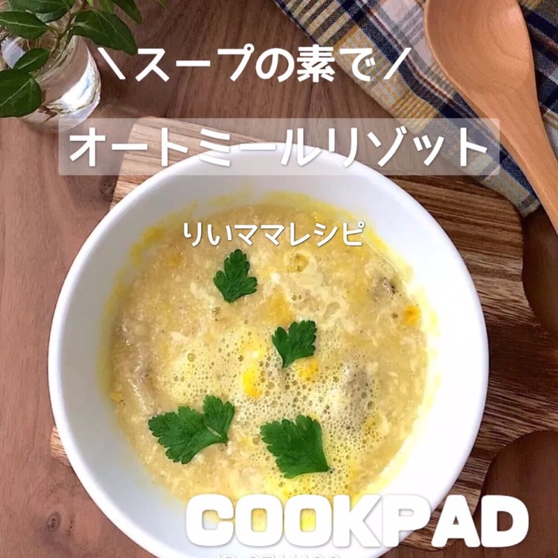 みんなが作ってる オートミール コーンスープのレシピ クックパッド 簡単おいしいみんなのレシピが352万品