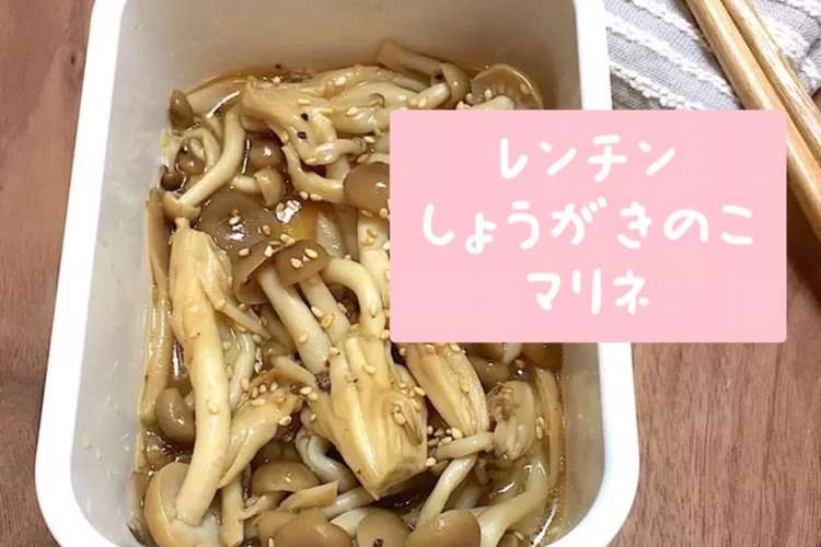 しょうがきのこマリネ 作り置き簡単レンジ レシピ 作り方 By りいママpad クックパッド 簡単おいしいみんなのレシピが355万品