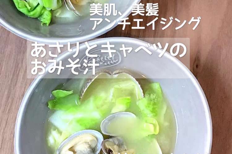 あさりと春キャベツのお味噌汁 基本簡単 レシピ 作り方 By りいママpad クックパッド 簡単おいしいみんなのレシピが353万品