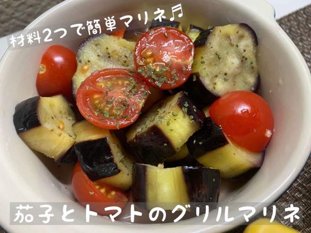材料2つ 茄子とトマトのグリルマリネ レシピ 作り方 By シェルファ クックパッド 簡単おいしいみんなのレシピが357万品 材料2つ 茄子とトマトのグリルマリネ レシピ 作り方 By シェルファ クックパッド 簡単おいしいみんなのレシピが357万品