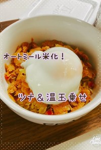 【ダイエット飯】オートミール米化！