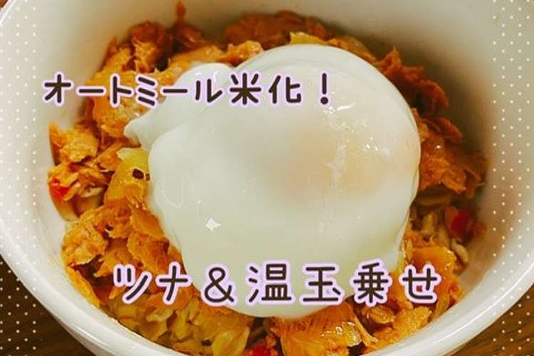 ダイエット飯 オートミール米化 レシピ 作り方 By ミセスぐーたら クックパッド 簡単おいしいみんなのレシピが361万品