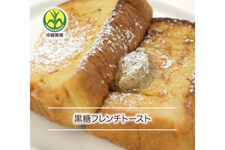 黒糖フレンチトースト レシピ 作り方 By 沖縄八島黒糖 クックパッド 簡単おいしいみんなのレシピが364万品