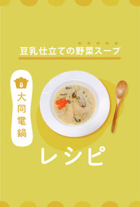 ＼大同電鍋レシピ／豆乳仕立ての野菜スープ
