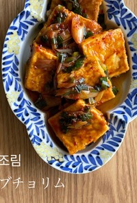 トゥブチョリム〜豆腐の韓国風甘辛煮こみ〜