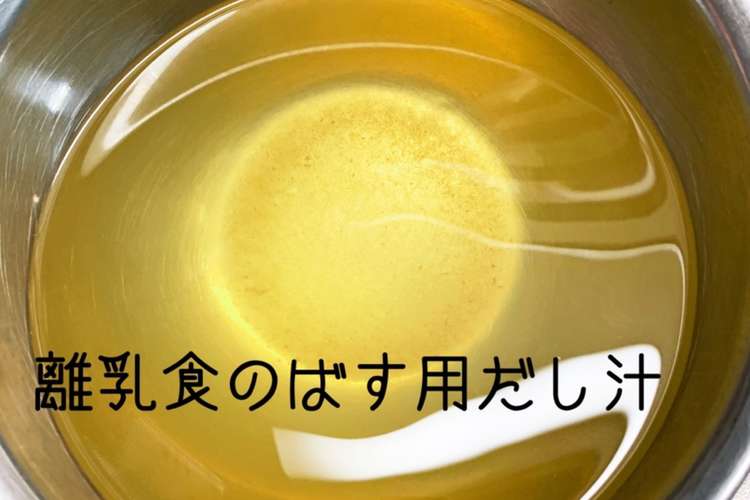離乳食用和風だし レシピ 作り方 By 妹者 クックパッド 簡単おいしいみんなのレシピが359万品