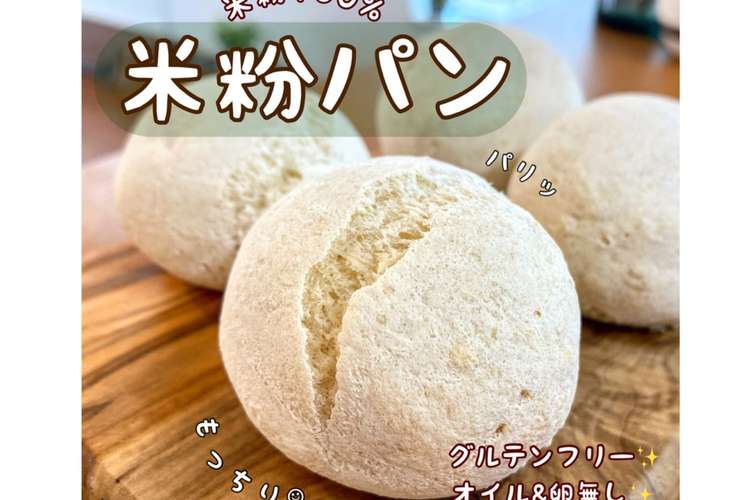 米粉100 米粉パン もちもち レシピ 作り方 By Yukiママ クックパッド 簡単おいしいみんなのレシピが367万品