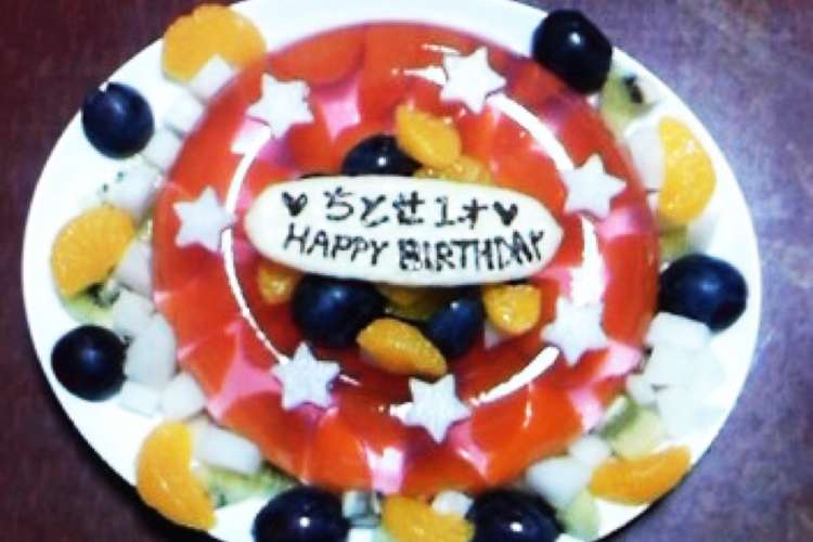 お誕生日ゼリー レシピ 作り方 By みひろ クックパッド 簡単おいしいみんなのレシピが374万品