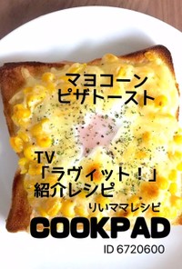 マヨコーン卵ピザトースト★おやつトースト
