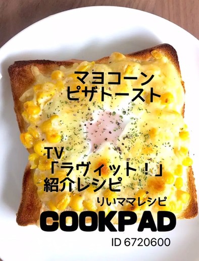 マヨコーン卵ピザトースト★おやつトーストの写真