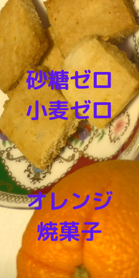 砂糖ゼロ小麦ゼロ、オレンジクッキーの画像