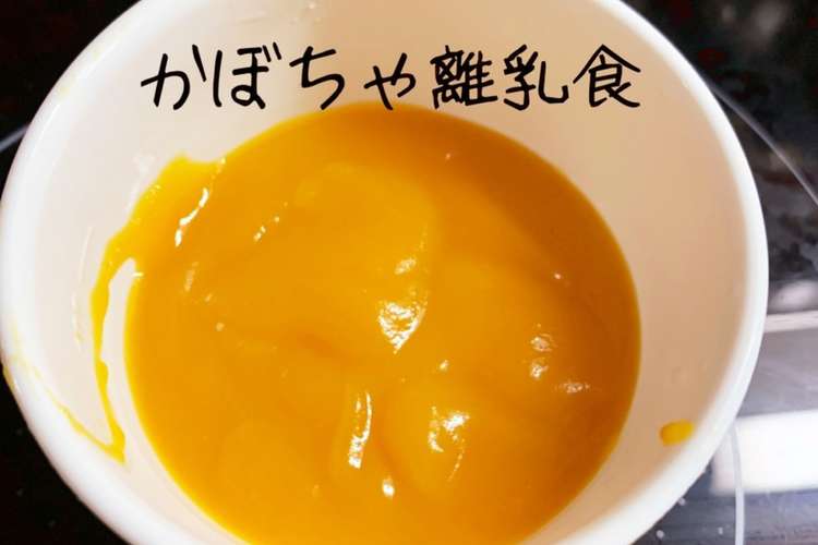 かぼちゃ離乳食初期 レシピ 作り方 By 妹者 クックパッド 簡単おいしいみんなのレシピが366万品