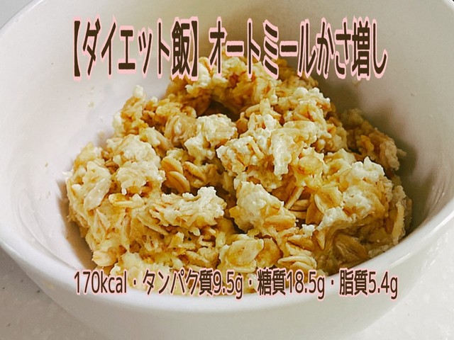 ダイエット飯 オートミールかさ増し レシピ 作り方 By ミセスぐーたら クックパッド 簡単おいしいみんなのレシピが359万品