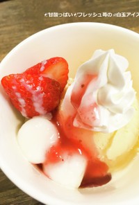 ✨甘酸っぱい✨フレッシュ苺の☆白玉アイス