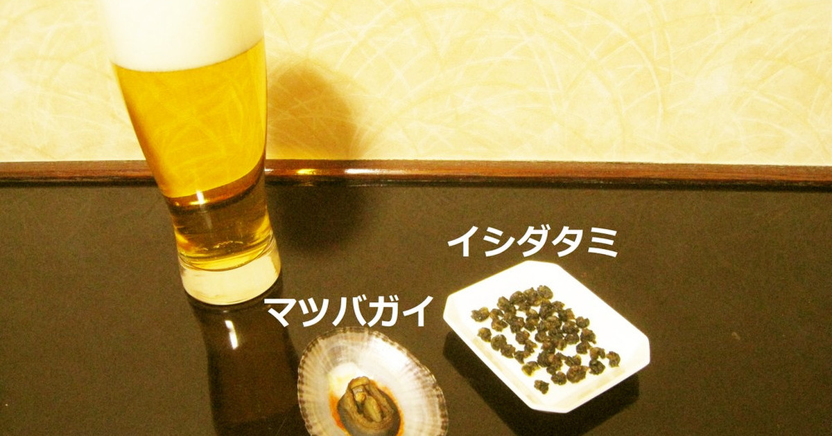 干物 イシダタミ マツバガイ レシピ 作り方 By 酒粕酒器 クックパッド 簡単おいしいみんなのレシピが356万品