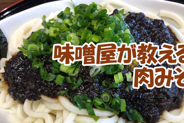 簡単 味噌屋が教える肉味噌レシピ レシピ 作り方 By マルカワみそ公式 クックパッド 簡単おいしいみんなのレシピが361万品