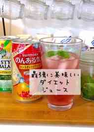 みんなが作ってる ダイエットジュースのレシピ クックパッド 簡単おいしいみんなのレシピが372万品
