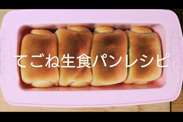 パウンドケーキ型で作る てごね生食パン レシピ 作り方 By 永田真也 クックパッド 簡単おいしいみんなのレシピが359万品