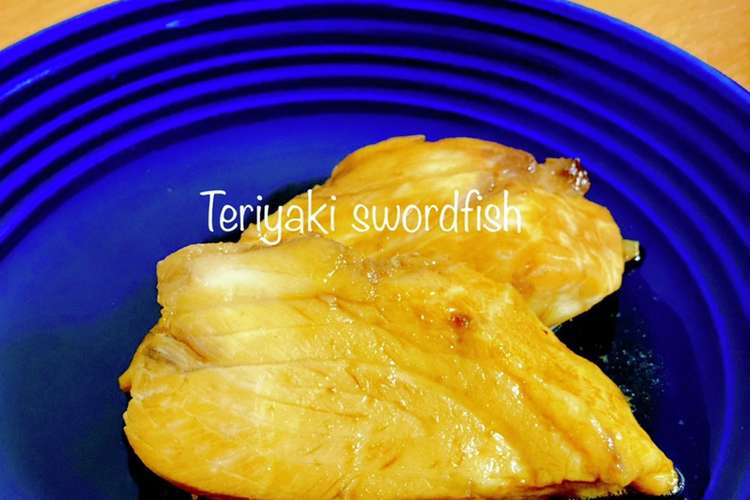 簡単すぎる メカジキの照り焼き レシピ 作り方 By のーかのむすめ クックパッド 簡単おいしいみんなのレシピが364万品