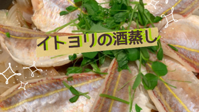 イトヨリの酒蒸し レシピ 作り方 By ハロハロ クックパッド 簡単おいしいみんなのレシピが359万品 イトヨリの酒蒸し レシピ 作り方 By ハロハロ クックパッド 簡単おいしいみんなのレシピが359万品