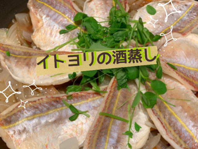 イトヨリの酒蒸し レシピ 作り方 By ハロハロ クックパッド 簡単おいしいみんなのレシピが356万品