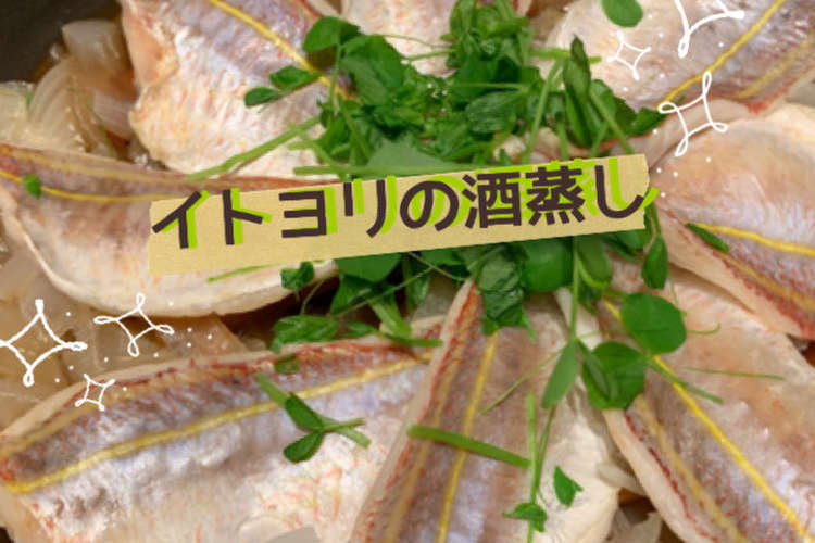 イトヨリの酒蒸し レシピ 作り方 By ハロハロ クックパッド 簡単おいしいみんなのレシピが355万品