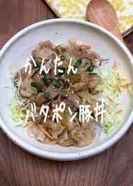 みんなが作ってる 豚丼 ポン酢のレシピ クックパッド 簡単おいしいみんなのレシピが356万品