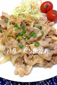 豚バラ肉と玉ねぎのバターポン酢炒め★簡単