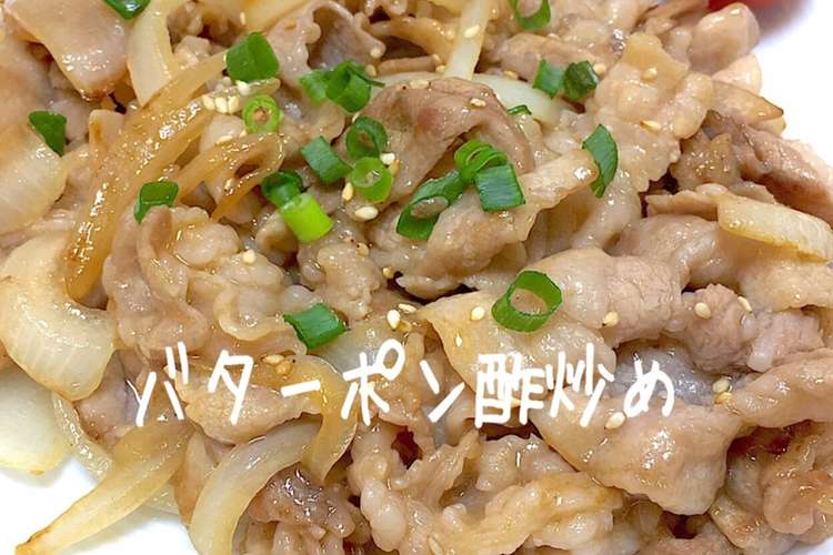 豚バラ肉と玉ねぎのバターポン酢炒め 簡単 レシピ 作り方 By りいママpad クックパッド 簡単おいしいみんなのレシピが360万品