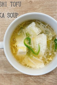 食べるスープ『くずし豆腐の中華スープ』