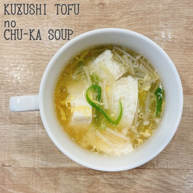 食べるスープ『くずし豆腐の中華スープ』の写真