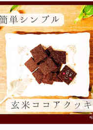 みんなが作ってる 玄米 お菓子のレシピ クックパッド 簡単おいしいみんなのレシピが359万品