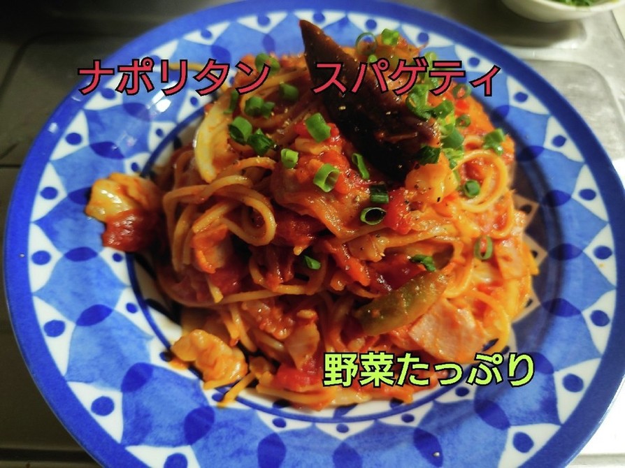 ナポリタン　スパゲティ　野菜たっぷりの画像
